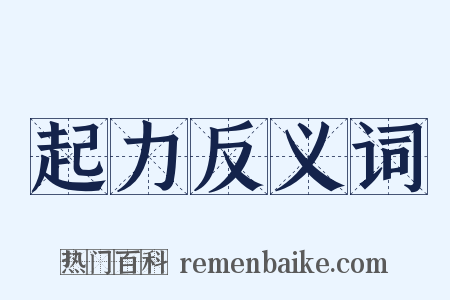 起力反义词是什么意思的图片